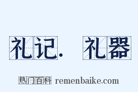 礼记.礼器是什么意思的图片